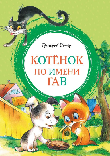 Котёнок по имени Гав