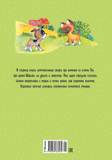Котёнок по имени Гав