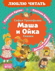 Маша и Ойка - Фото 1