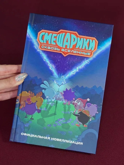 Смешарики. Сквозь вселенные. Официальная новеллизация