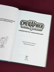 Смешарики. Сквозь вселенные. Официальная новеллизация - Фото 3
