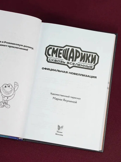 Смешарики. Сквозь вселенные. Официальная новеллизация