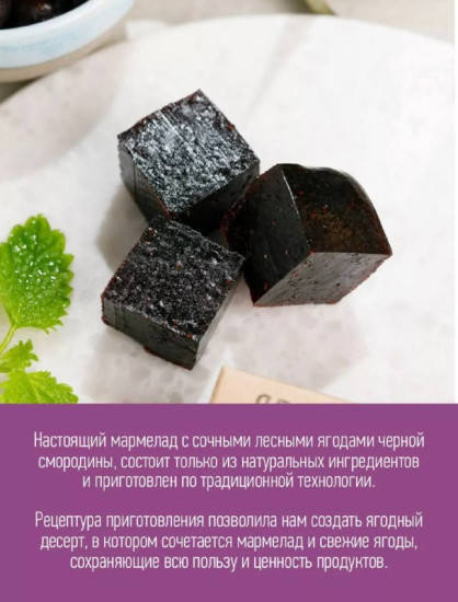 Мармелад ягодный с черной смородиной