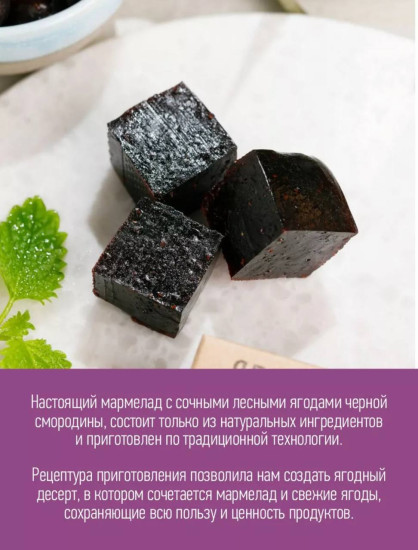 Мармелад ягодный с черной смородиной