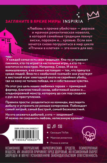 Любовь и прочие убийства
