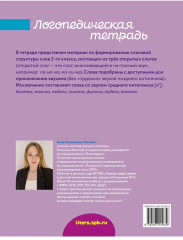 Логопедическая тетрадь для формирования слоговой структуры слова. Слова из 3 открытых слогов - Фото 9