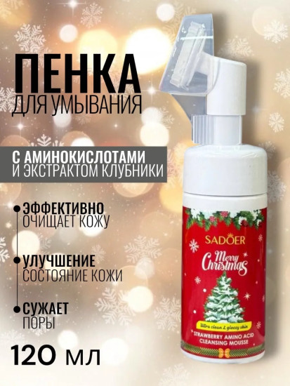 Мусс для умывания с экстрактом клубники, аминокислотами Merry Christmas, 120мл