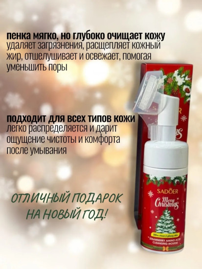 Мусс для умывания с экстрактом клубники, аминокислотами Merry Christmas, 120мл