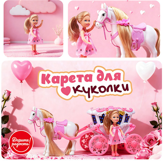 Карета с лошадкой и куклой «Сказочный кортеж»