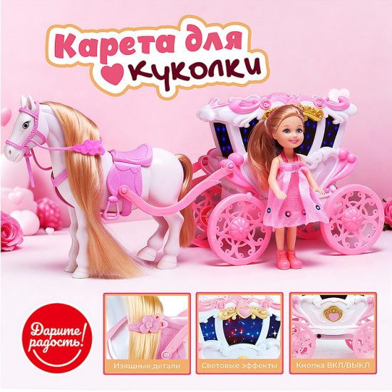 Карета с лошадкой и куклой «Сказочный кортеж»