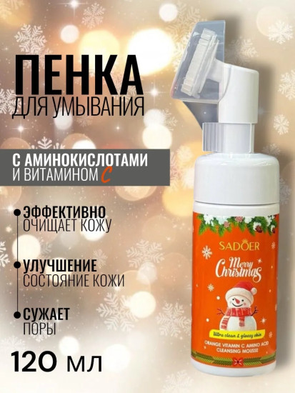Мусс для умывания с экстрактом апельсина, Merry Christmas, 120мл