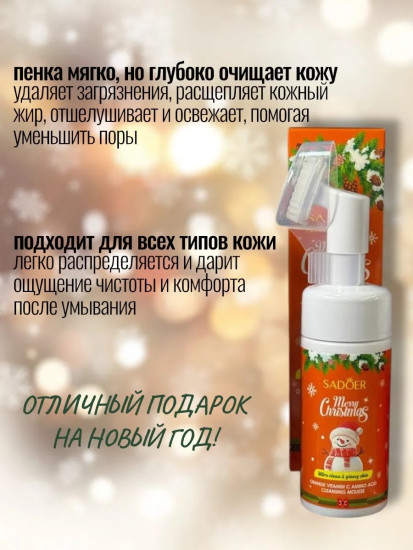 Мусс для умывания с экстрактом апельсина, Merry Christmas, 120мл