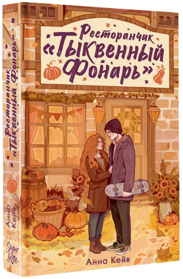 Ресторанчик «Тыквенный фонарь»