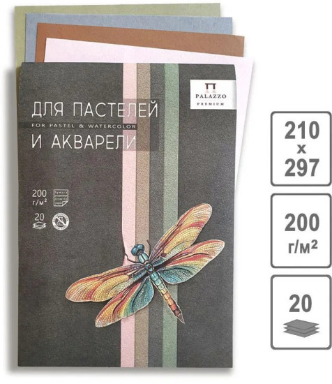 Бумага для пастелей и акварели А4 20л. 4цв. планшет СТРЕКОЗА Palazzo