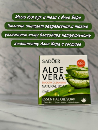SADOER Натуральное мыло Алоэ Вера