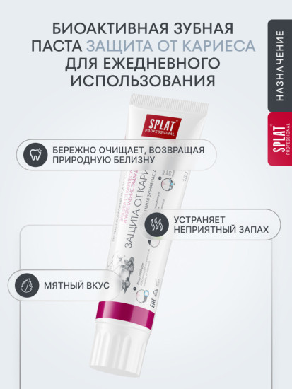 Зубная паста Professional «Защита от кариеса +»
