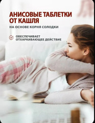Анисовые таблетки от кашля для взрослых и детей при боли в горле при простуде 100 шт - Фото 4