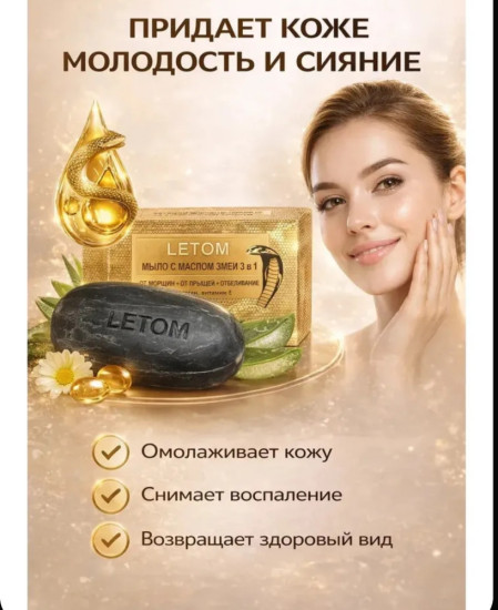 Мыло с маслом змеи «3 в 1»