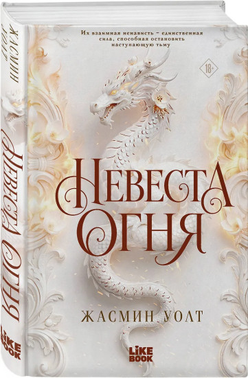 Невеста огня