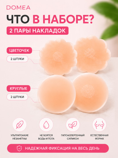 Накладки для груди 4 шт в футляре