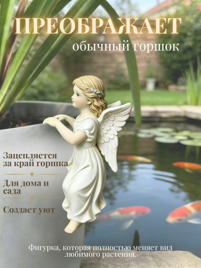 Фигурка на край цветочного горшка, Ангел