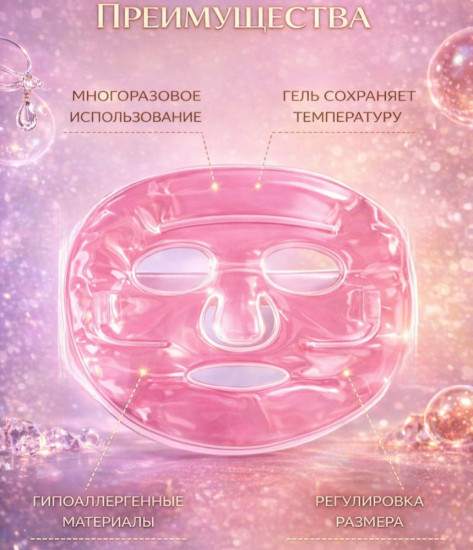 Многоразовые гелевая маска розовая с одной липой