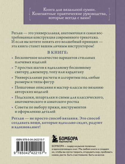 Вяжем реглан сверху. Техника, расчеты, дизайн, авторские проекты для вязания на спицах