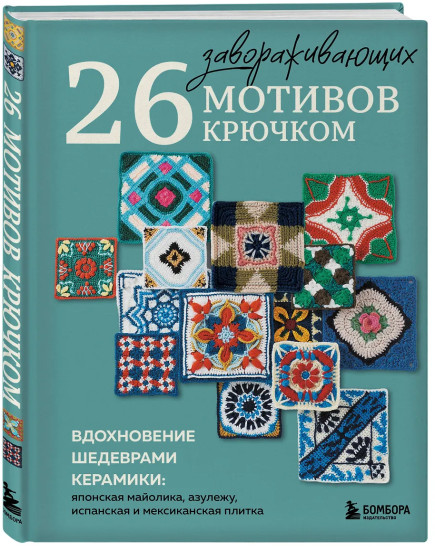 26 завораживающих мотивов крючком. Вдохновение шедеврами керамики