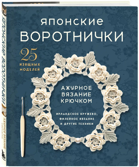 Японские воротнички. Ажурное вязание крючком. 25 изящных моделей