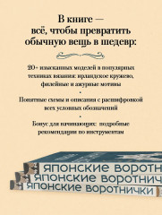 Японские воротнички. Ажурное вязание крючком. 25 изящных моделей - Фото 3
