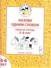Назови одним словом. Рабочая тетрадь. 5-6 лет - Фото 1