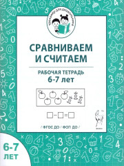 Сравниваем и считаем. Рабочая тетрадь. 6-7 лет - Фото 1