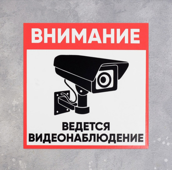 Табличка «Внимание Видео Наблюдение» 10×10, клейкая основа