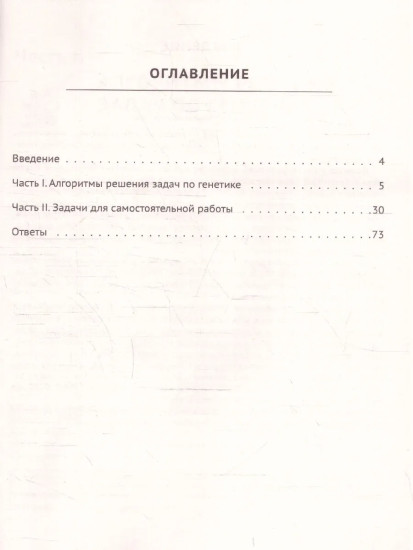 ЕГЭ. Биология. Генетика. Тренировочная тетрадь