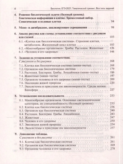 ЕГЭ-2027. Биология. Тематический тренинг