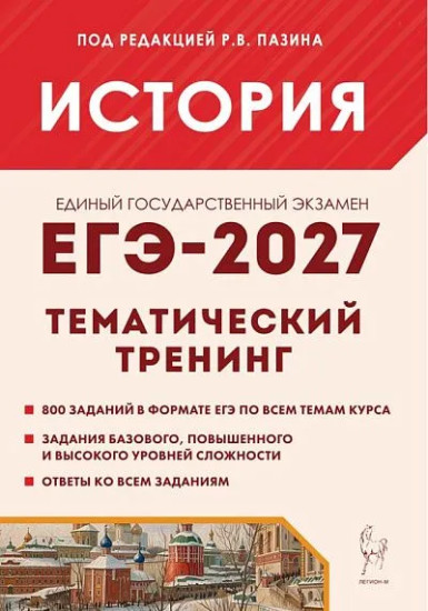 ЕГЭ-2027. История. Тематический тренинг