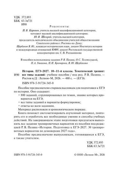 ЕГЭ-2027. История. Тематический тренинг