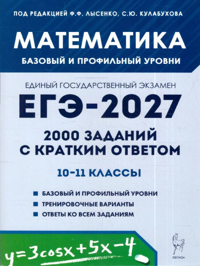 ЕГЭ-2027. Математика. 2000 заданий с кратким ответом. Базовый и профильный уровни