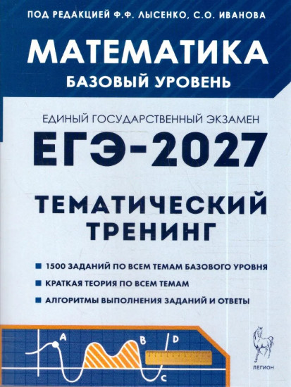 ЕГЭ-2027. Математика. Базовый уровень. Тематический тренинг