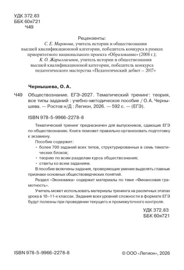ЕГЭ-2027. Обществознание. Тематический тренинг