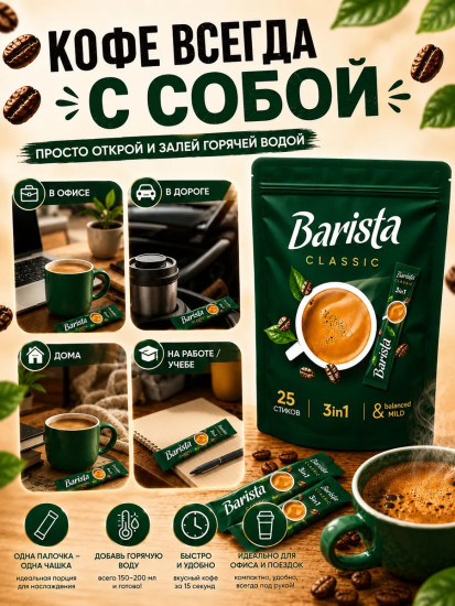 Набор кофе растворимого 3 в 1 «Classic. Классик»