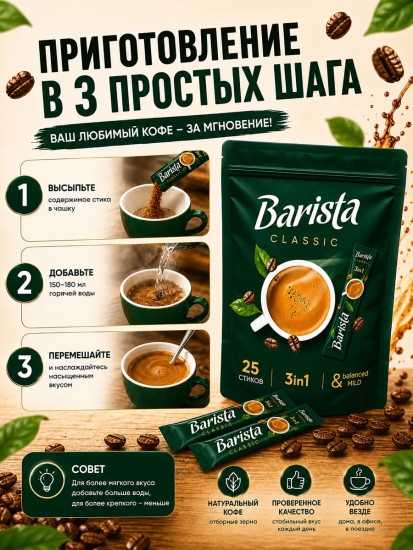 Набор кофе растворимого 3 в 1 «Classic. Классик»