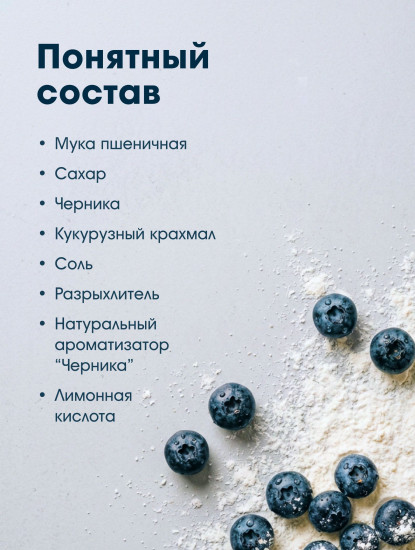 Смесь для выпечки «Кекс черничный»