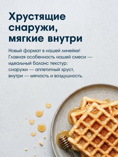 Смесь для выпечки «Вафли венские»