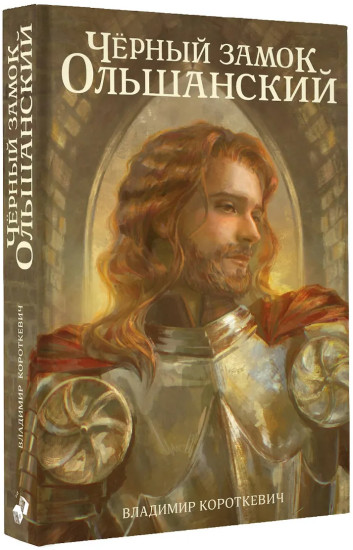 Чёрный замок Ольшанский