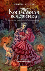 Кошмарная вечеринка. Хэллоуин в книжном «Ленивые кости» - Фото 1