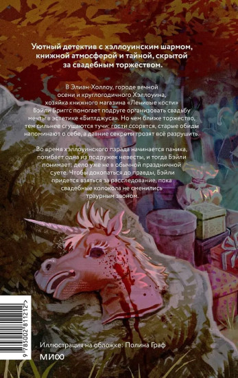 Кошмарная вечеринка. Хэллоуин в книжном «Ленивые кости»