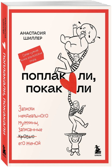 Поплакали, покакали. Записки неидеального мужчины, записанные кровью (зачеркнуто) его женой