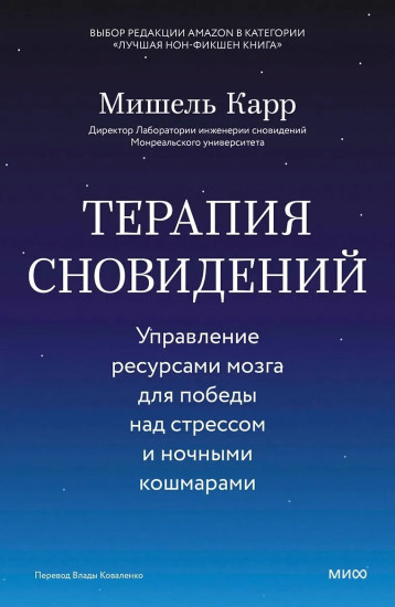 Терапия сновидений. Управление ресурсами мозга для победы над стрессом и ночными кошмарами