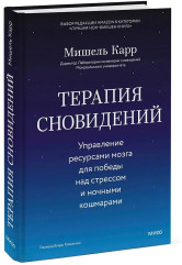 Терапия сновидений. Управление ресурсами мозга для победы над стрессом и ночными кошмарами - Фото 3